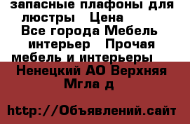 запасные плафоны для люстры › Цена ­ 250 - Все города Мебель, интерьер » Прочая мебель и интерьеры   . Ненецкий АО,Верхняя Мгла д.